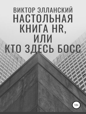 cover image of Настольная книга HR, или Кто здесь босс
